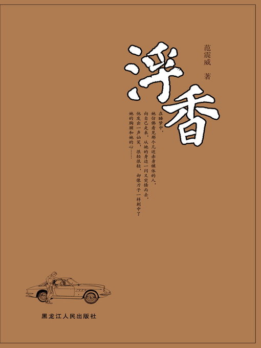 Title details for 浮香 (Floating Fragrance) by 范震威(Fan Zhenwei) - Available